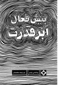 ابر قدرت بیش فعالی